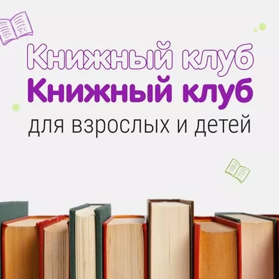 Книжный клуб